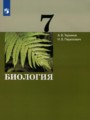 Биология 7 класс Теремов А.В. 