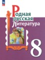 Литература 8 класс Александрова О.М.