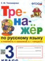 Русский язык 3 класс тренажёр Тихомирова (Канакина)