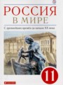 История 11 класс Волобуев Абрамов Карпачёв (Базовый уровень)