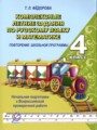 Русский язык 4 класс комплексные задания Фёдорова