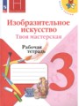 ИЗО 3 класс рабочая тетрадь Горяева Неменская (Школа России)
