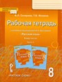 Русский язык 8 класс рабочая тетрадь Склярова (Инновационная школа) в 2-х частях