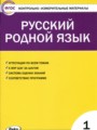 Русский язык 1 класс контрольно-измерительные материалы Ситникова