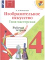 ИЗО 4 класс рабочая тетрадь Неменская Школа России
