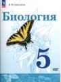 ГДЗ  Биология 5 класс В.И. Сивоглазов