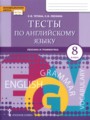 ГДЗ тесты Английский язык 8 класс Тетина С.В.