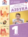 Русский язык и литературное чтение 1 класс азбука Чистякова Н.Н.