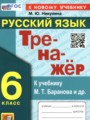 ГДЗ  тренажёр Русский язык 6 класс Никулина М.Ю.