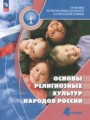 ГДЗ Основы религиозных культур народов России Основы культуры 4 класс Беглов А.Л.