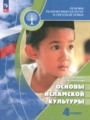 ГДЗ Основы исламской культуры Основы культуры 4 класс Латышина Д.И.