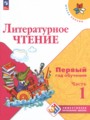 ГДЗ Первый год обучения Литература 1‐2 класс Климанова Л.Ф.