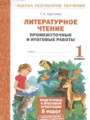 ГДЗ промежуточные и итоговые работы Литература 1 класс Круглова Т.А.