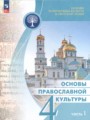 ГДЗ Основы православной культуры Основы культуры 4 класс Васильева О.Ю.