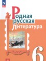 ГДЗ практикум Литература 6 класс Александрова О.М.