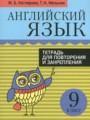 ГДЗ тетрадь для повторения и закрепления Английский язык 9 класс Котлярова М.Б.