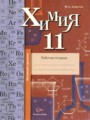 ГДЗ рабочая тетрадь Химия 11 класс Ахметов М.А