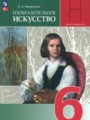 ГДЗ  ИЗО 6 класс Неменская Л.А.