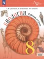 ГДЗ рабочая тетрадь Биология 8 класс Суматохин С.В.