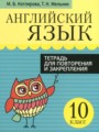 ГДЗ тетрадь для повторения и закрепления Английский язык 10 класс Котлярова М.Б.