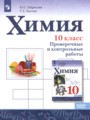 ГДЗ проверочные и контрольные работы Химия 10 класс Габриелян О.С.