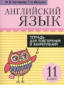 ГДЗ тетрадь для повторения и закрепления Английский язык 11 класс Котлярова М.Б.