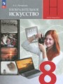 ГДЗ  ИЗО 8 класс Питерских А.С.