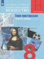 ГДЗ Твоя мастерская ИЗО 8 класс Алешина Т.В.