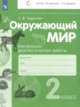 ГДЗ контрольно-диагностические работы Окружающий мир 2 класс Чудинова Е.В.