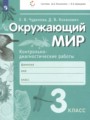 ГДЗ контрольно-диагностические работы Окружающий мир 3 класс Чудинова Е.В.