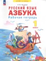 ГДЗ рабочая тетрадь Русский язык 1 класс Нечаева Н.В.