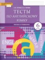 ГДЗ  тесты Английский язык 6 класс Тетина С.В.