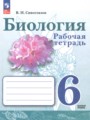 ГДЗ рабочая тетрадь Биология 6 класс Сивоглазов В.И.