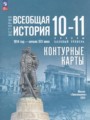 Всеобщая история 10-11 класс контурные карты Тороп В.В. 