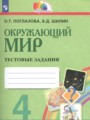 ГДЗ тестовые задания Окружающий мир 4 класс Поглазова О.Т.