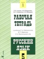 ГДЗ рабочая тетрадь Русский язык 5 класс Адаева О.Б.