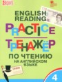 ГДЗ тренажёр по чтению Английский язык 4 класс Макарова Т.С.