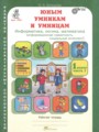 ГДЗ рабочая тетрадь Информатика 1 класс Холодова О.А.