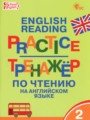 ГДЗ тренажёр по чтению Английский язык 2 класс Макарова Т.С.