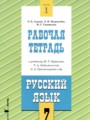 ГДЗ рабочая тетрадь Русский язык 7 класс Адаева О.Б.