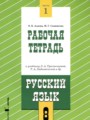 ГДЗ рабочая тетрадь Русский язык 8 класс Адаева О.Б.