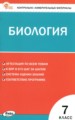 ГДЗ контрольно-измерительные материалы Биология 7 класс Богданов Н.А.
