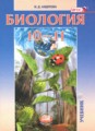 ГДЗ  Биология 10‐11 класс Андреева Н.Д.