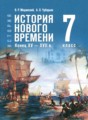 Всеобщая история. История Нового времени, конец XV - XVII в. 7 класс Мединский В.Р.