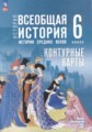 ГДЗ контурные карты История 6 класс Ведюшкин В.А.