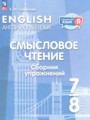 ГДЗ сборник упражнений Английский язык 7‐8 класс Смирнова Е.Ю.