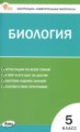 ГДЗ контрольно-измерительные материалы Биология 5 класс Богданов Н.А.