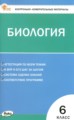 ГДЗ контрольно-измерительные материалы Биология 6 класс Богданов Н.А.