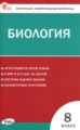 ГДЗ контрольно-измерительные материалы Биология 8 класс Богданов Н.А.
