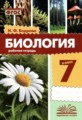 ГДЗ рабочая тетрадь Биология 7 класс Бодрова Н.Ф.